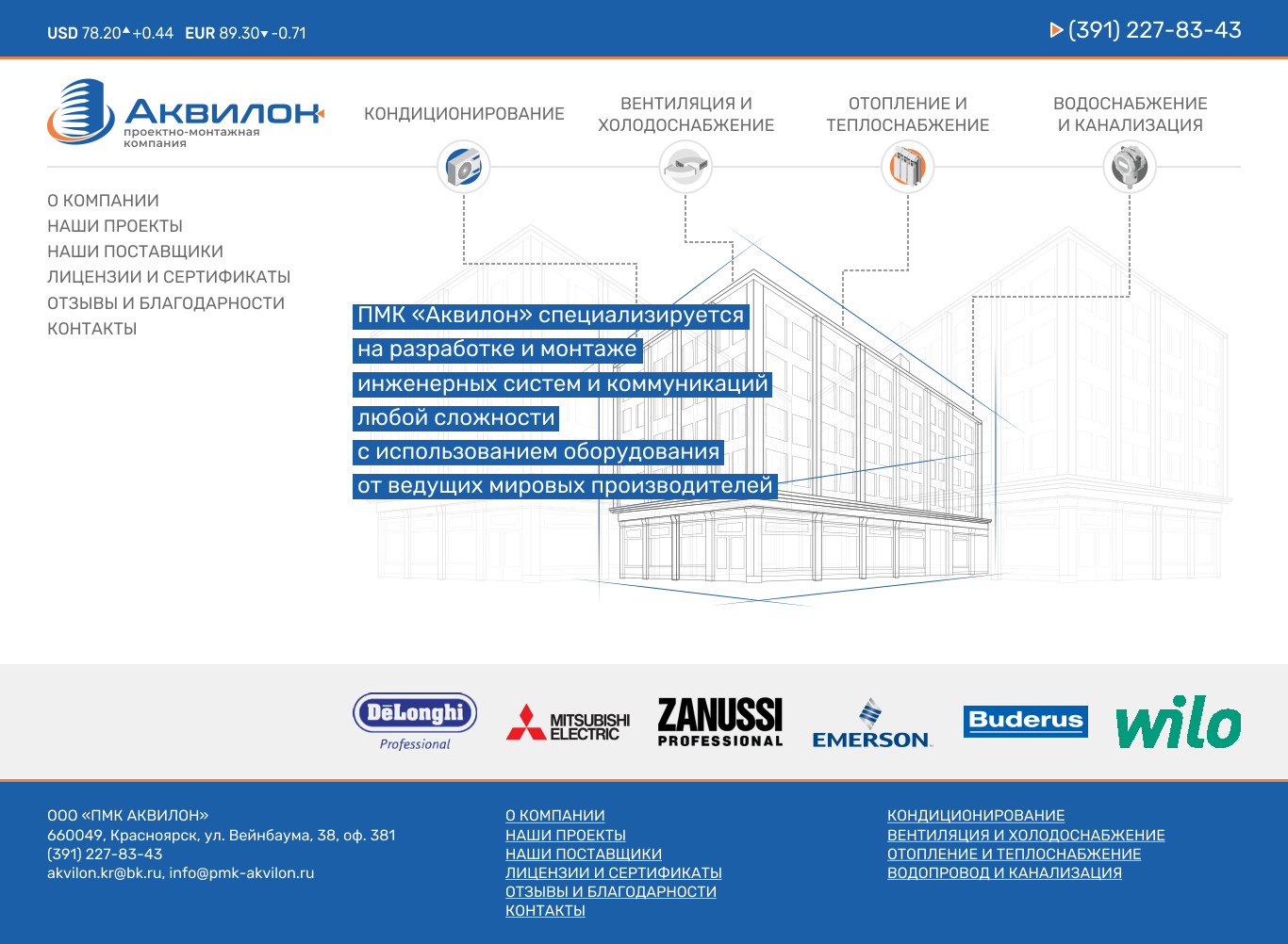 Проектно-монтажная компания. Аквилон Красноярск. Аквилон лизинг. ООО Аквилон лизинг фото.